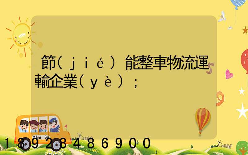 節(jié)能整車物流運輸企業(yè)