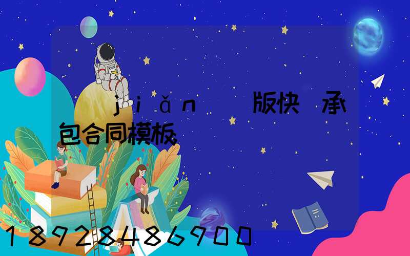 簡(jiǎn)潔版快遞承包合同模板