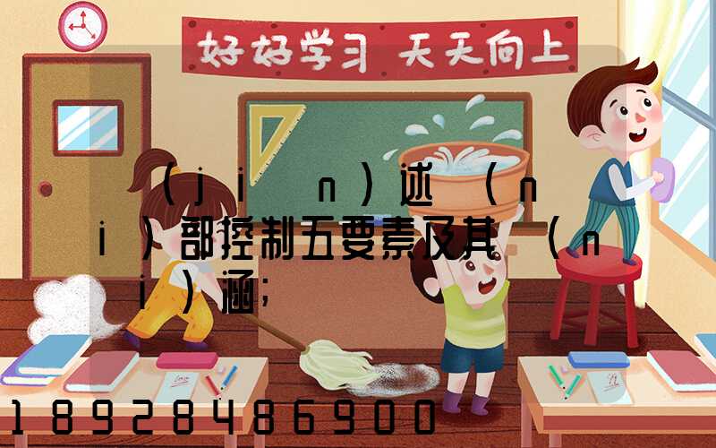 簡(jiǎn)述內(nèi)部控制五要素及其內(nèi)涵
