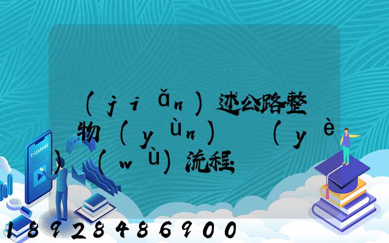 簡(jiǎn)述公路整車貨物運(yùn)輸業(yè)務(wù)流程
