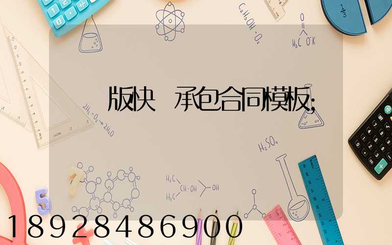 簡潔版快遞承包合同模板