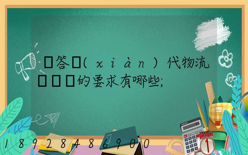 簡答現(xiàn)代物流對運輸的要求有哪些