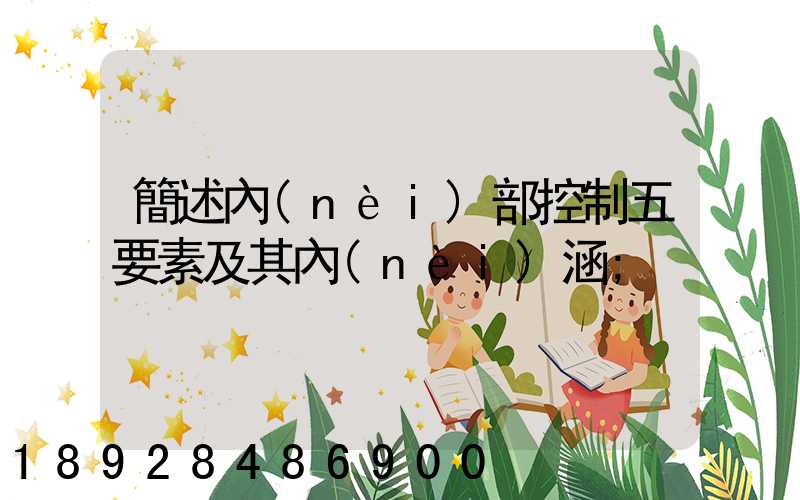 簡述內(nèi)部控制五要素及其內(nèi)涵