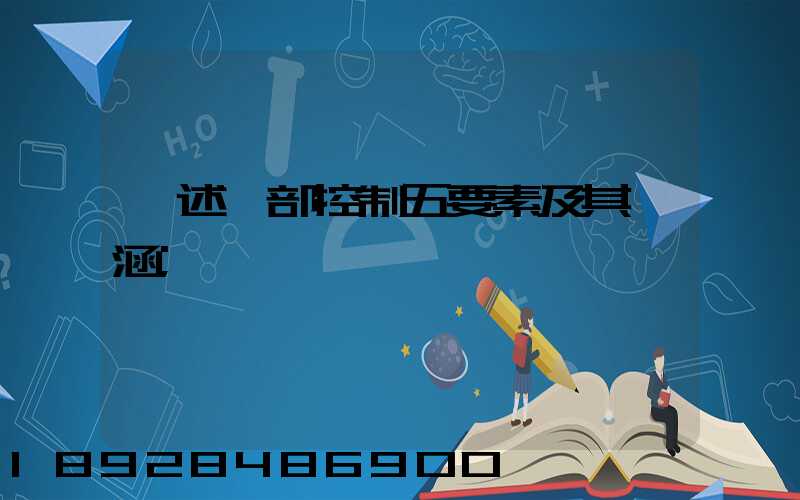 簡述內部控制五要素及其內涵