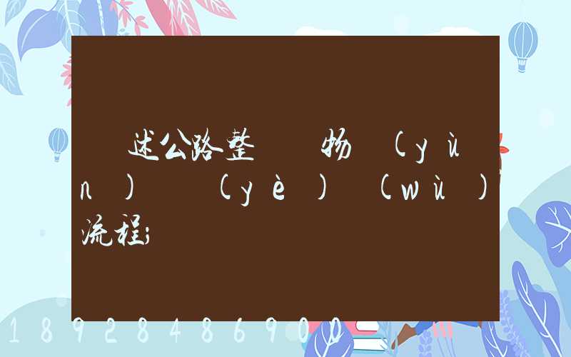 簡述公路整車貨物運(yùn)輸業(yè)務(wù)流程