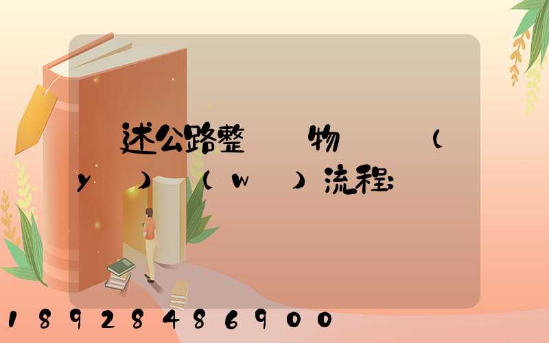 簡述公路整車貨物運輸業(yè)務(wù)流程
