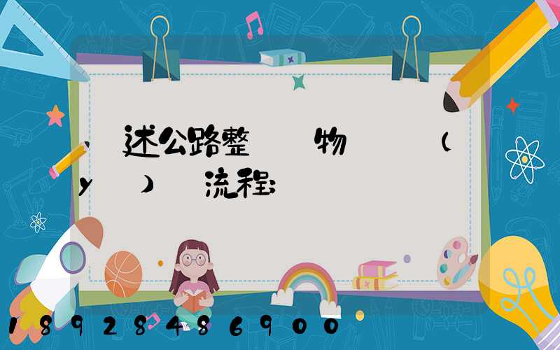 簡述公路整車貨物運輸業(yè)務流程