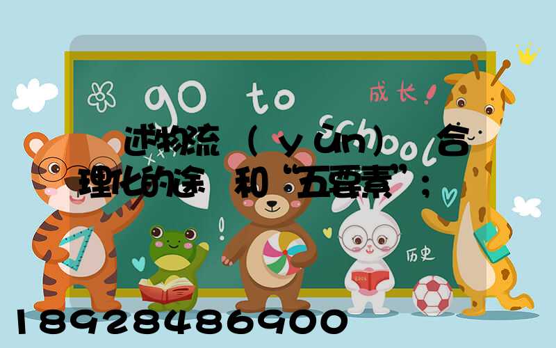 簡述物流運(yùn)輸合理化的途徑和“五要素”