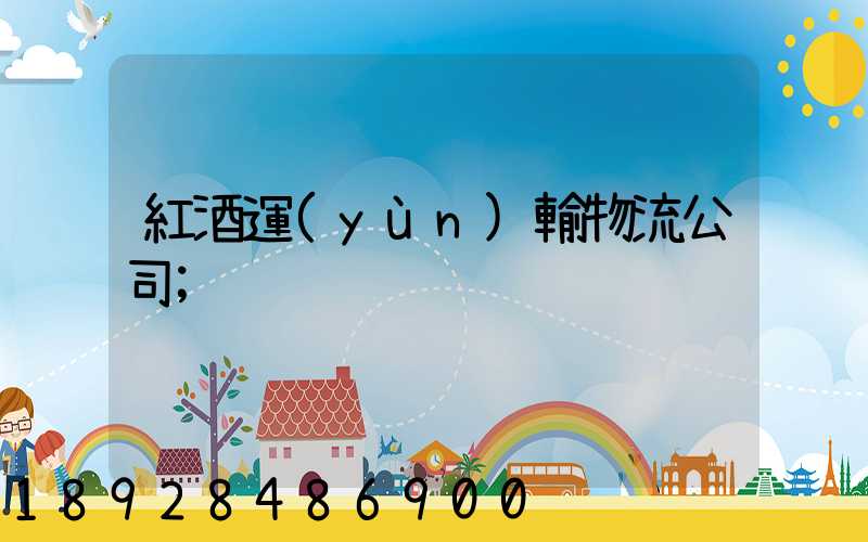 紅酒運(yùn)輸物流公司