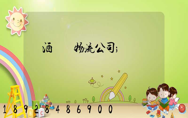 紅酒運輸物流公司