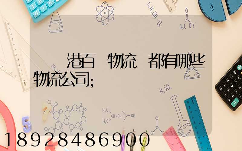 紹興港百貨物流園都有哪些物流公司