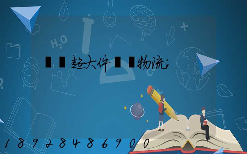紹興超大件運輸物流