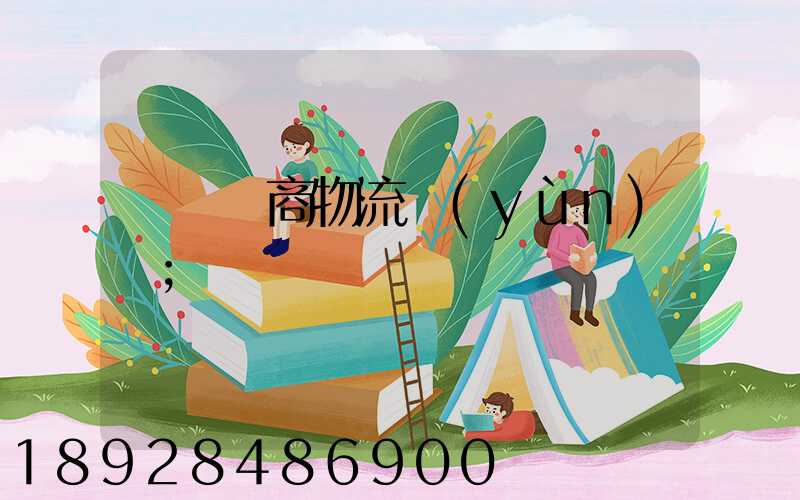 紹興電商物流運(yùn)輸