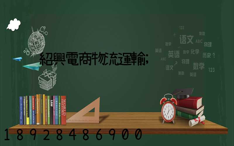 紹興電商物流運輸