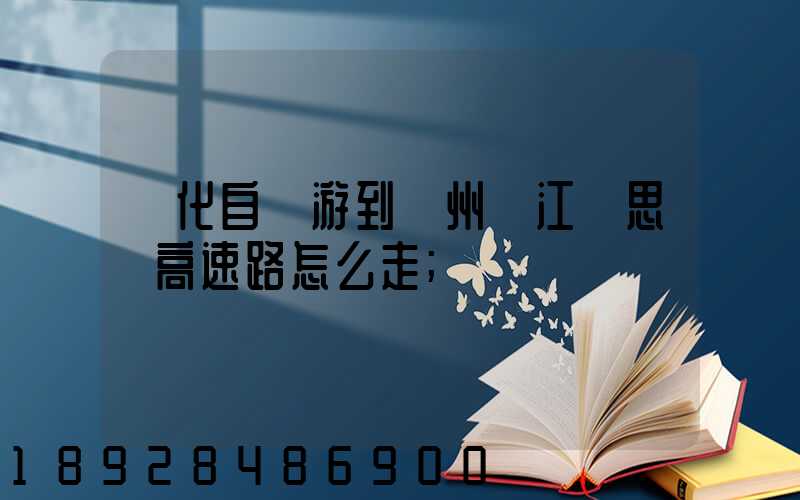 綏化自駕游到蘇州吳江靜思園高速路怎么走