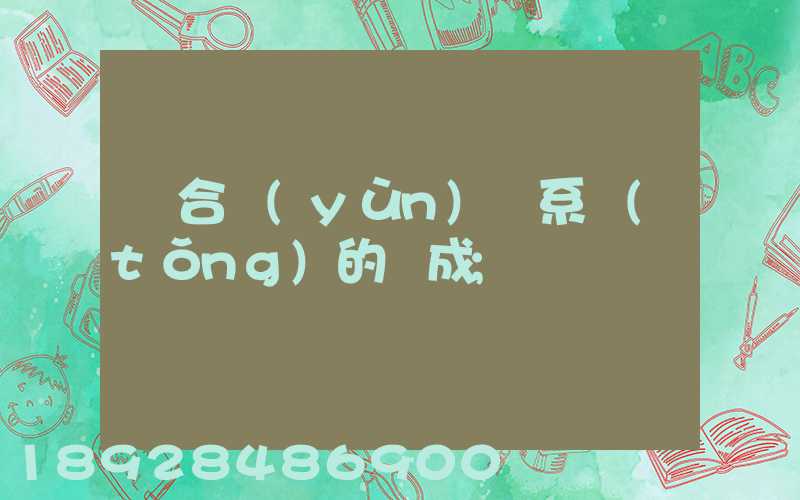綜合運(yùn)輸系統(tǒng)的組成