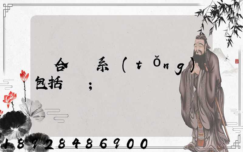 綜合運輸系統(tǒng)包括幾種