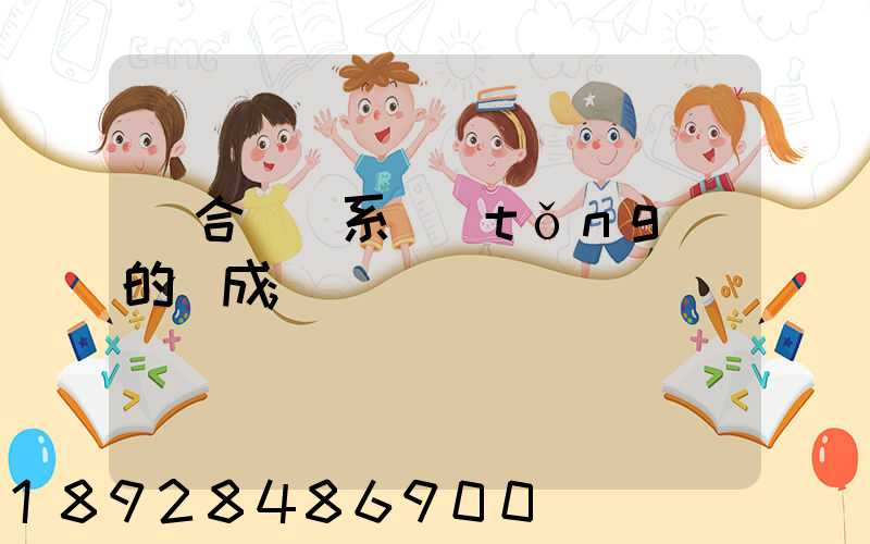 綜合運輸系統(tǒng)的組成
