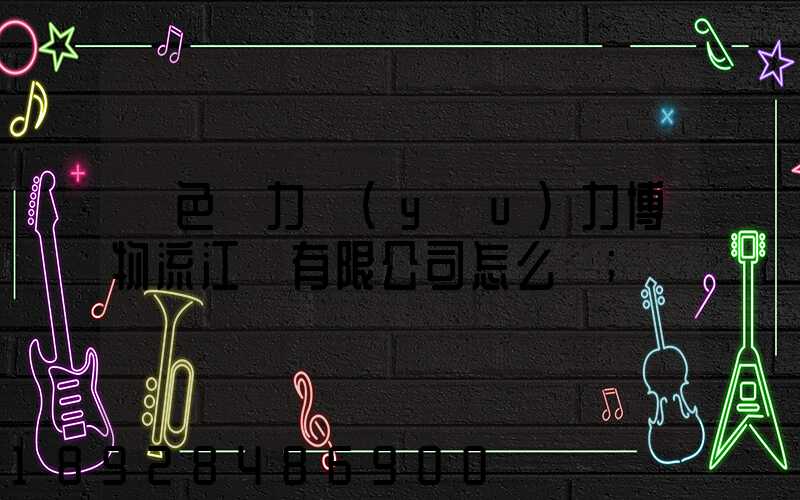綠色動力優(yōu)力博物流江蘇有限公司怎么樣