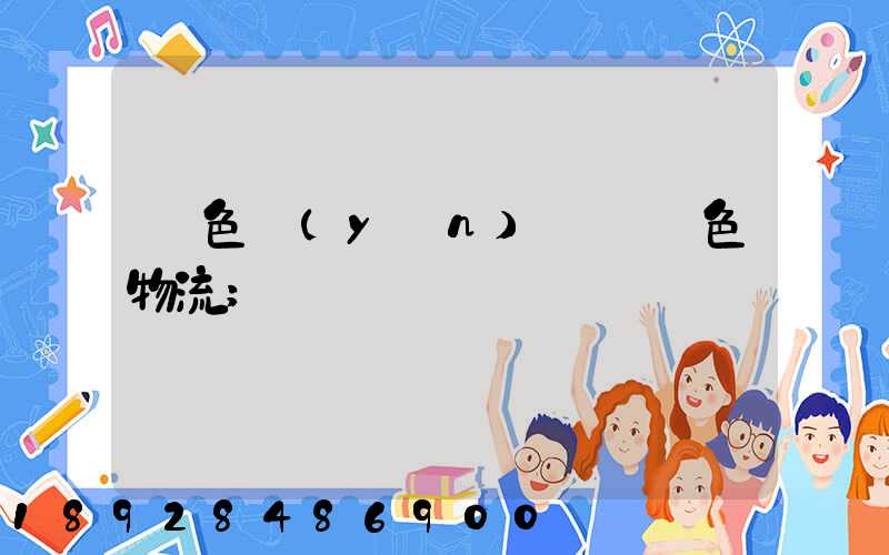 綠色運(yùn)輸與綠色物流
