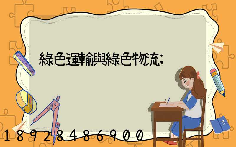 綠色運輸與綠色物流