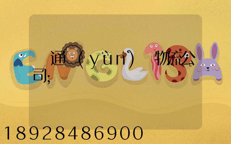 綠通運(yùn)輸物流公司