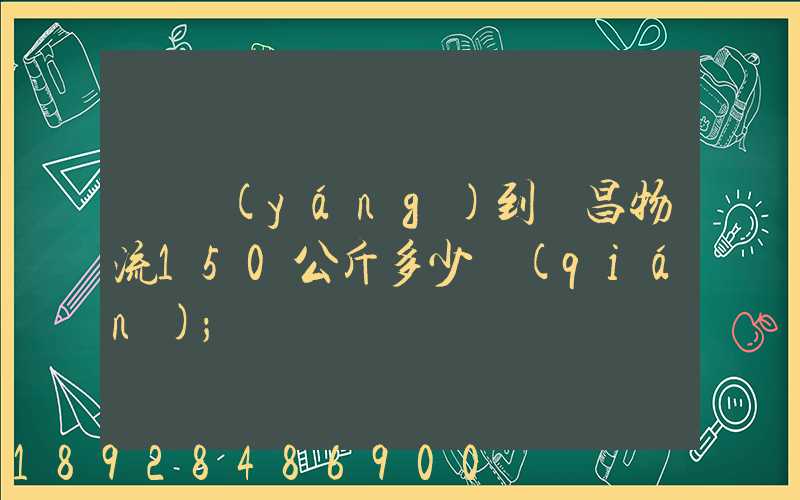 綿陽(yáng)到許昌物流150公斤多少錢(qián)