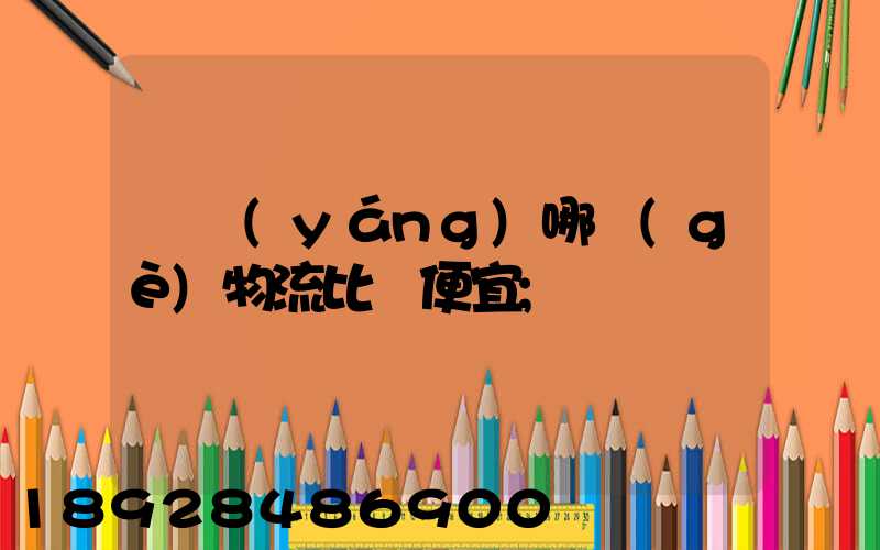 綿陽(yáng)哪個(gè)物流比較便宜