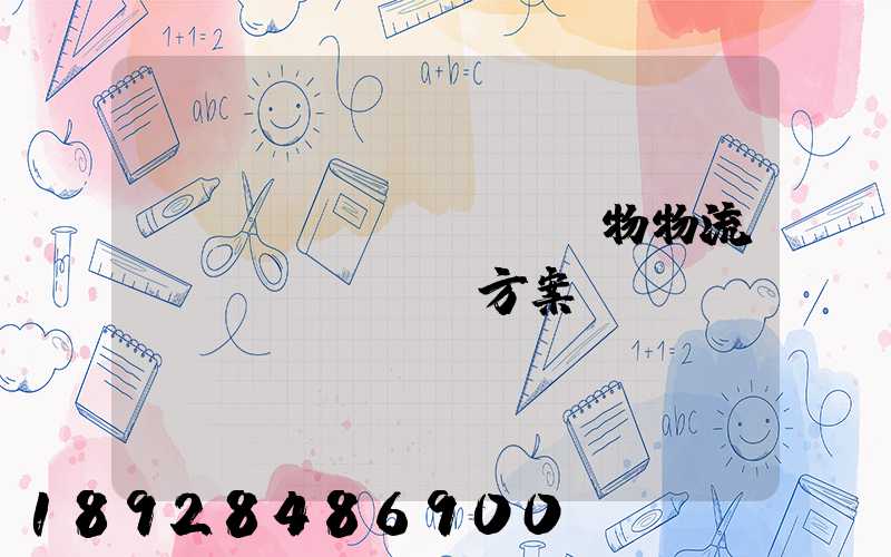綿陽(yáng)貨物物流運(yùn)輸方案