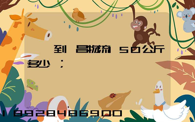 綿陽到許昌物流150公斤多少錢