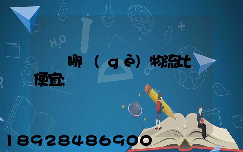 綿陽哪個(gè)物流比較便宜