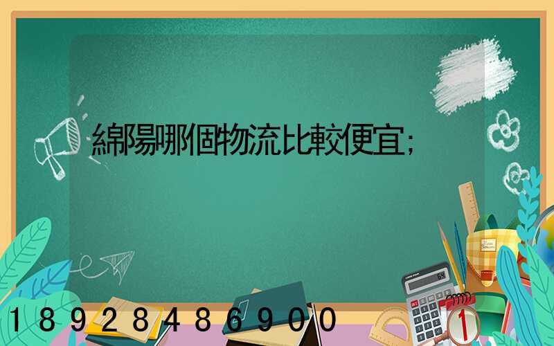 綿陽哪個物流比較便宜