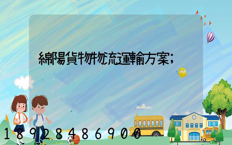 綿陽貨物物流運輸方案