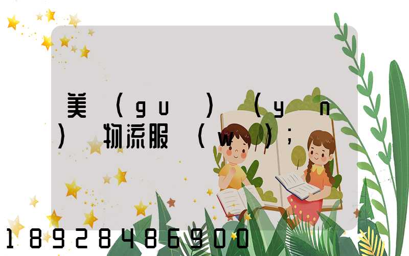 美國(guó)運(yùn)輸物流服務(wù)