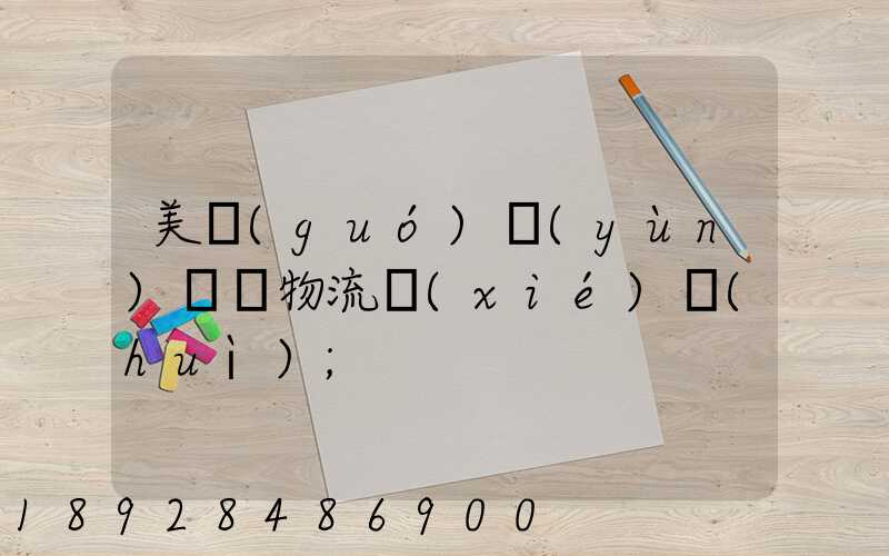 美國(guó)運(yùn)輸與物流協(xié)會(huì)