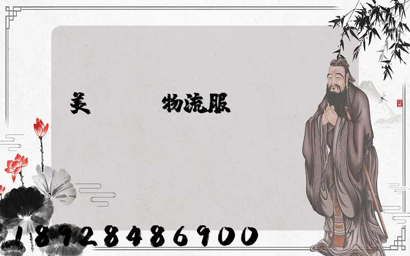 美國運輸物流服務(wù)