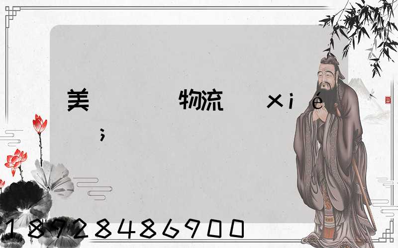 美國運輸與物流協(xié)會
