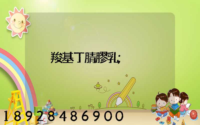 羧基丁腈膠乳