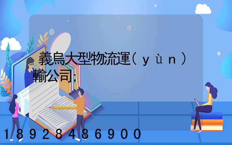 義烏大型物流運(yùn)輸公司