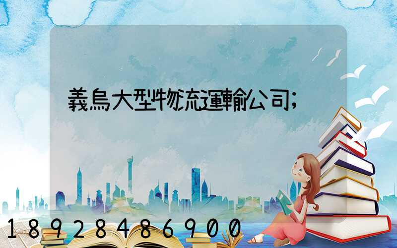 義烏大型物流運輸公司