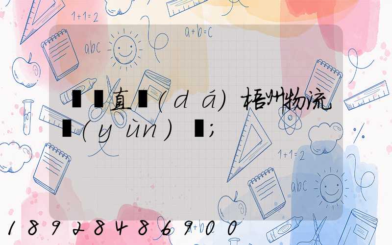 義烏直達(dá)梧州物流運(yùn)輸