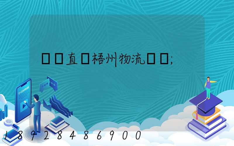 義烏直達梧州物流運輸