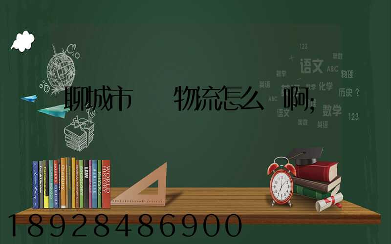 聊城市廣達物流怎么樣啊