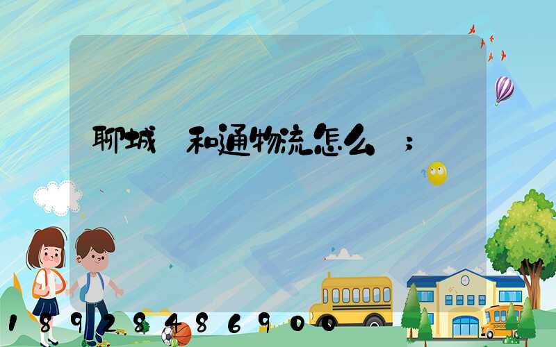 聊城萬和通物流怎么樣