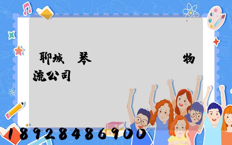 聊城鋼琴運(yùn)輸物流公司