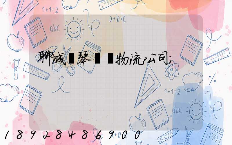 聊城鋼琴運輸物流公司