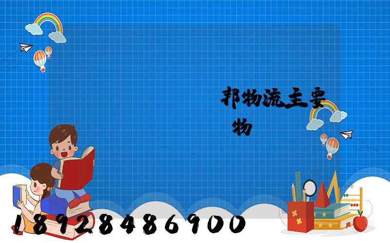 聯(lián)邦物流主要運(yùn)輸貨物