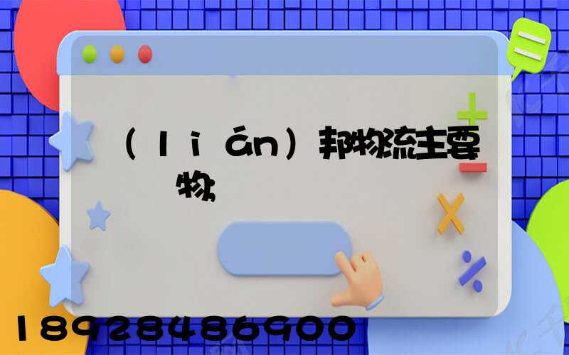 聯(lián)邦物流主要運輸貨物