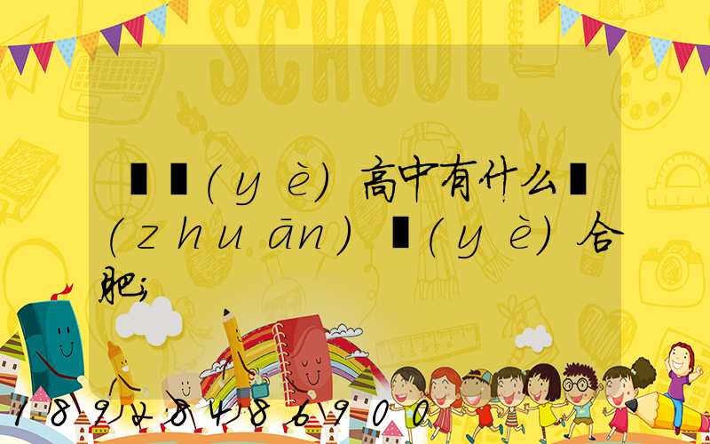 職業(yè)高中有什么專(zhuān)業(yè)合肥