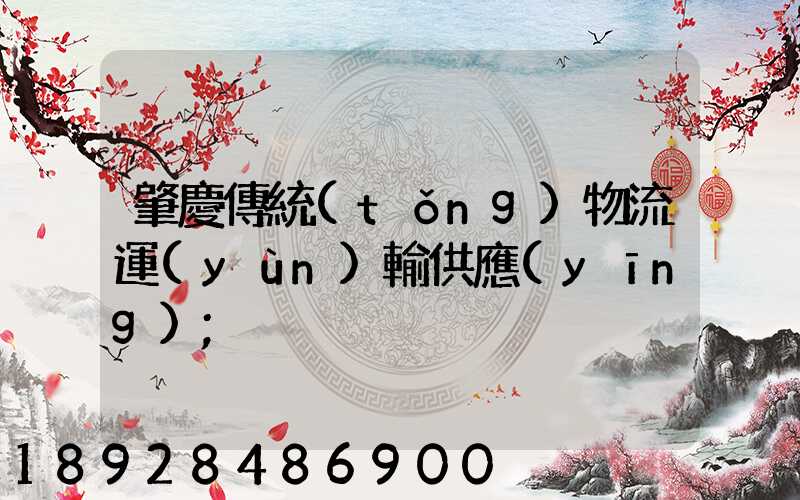 肇慶傳統(tǒng)物流運(yùn)輸供應(yīng)